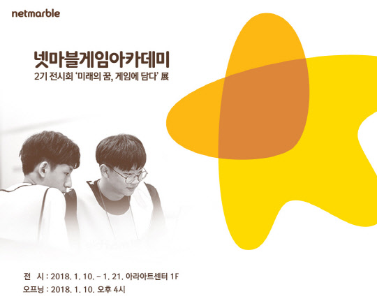 넷마블게임아카데미 2기 전시회 '미래의 꿈, 게임에 담다' 전<넷마블게임즈 제공>